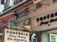 -珍妮曲奇聪明小熊(上环店)