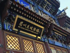 -眉州东坡(亚运村店)