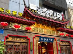 门面-椒香城门口老火锅(长寿路店)