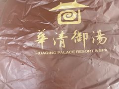 -西安华清御汤酒店