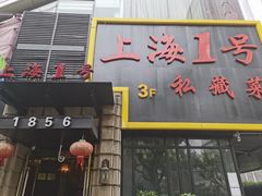 门面-上海1号私藏菜(静安店)