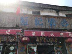 门面-蓝记云吞(正果店)