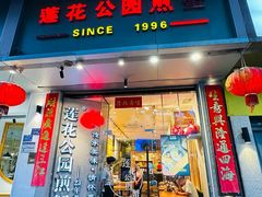 -莲花公园煎蟹·精致小馆(火车站店)