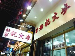 -麦文记面家(佐敦店)