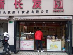 -新长发栗子食品有限公司(威海路店)