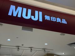 -MUJI无印良品(天河领展广场店)