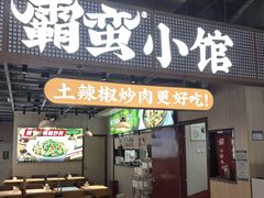 -霸蛮湖南菜·牛肉粉(荣京西街店)