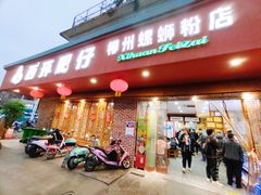 -西环肥仔螺蛳粉(总店)
