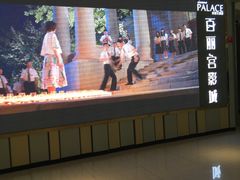 -百丽宫影城(CGS激光苏宁广场店)