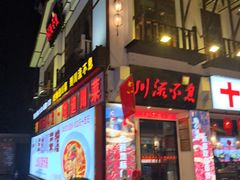 -川流不息·地道川菜·小龙虾(新松江路店)