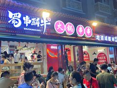 -拈签一笑黄牛肉辣卤串串
