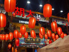-胡大饭馆 24h(簋街总店)