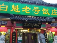 -白魁老号饭庄(交道口店)