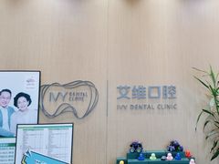 -艾维口腔(春江花月门诊部)