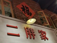 -二胖家铁锅炖大鹅(双井店)