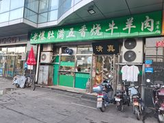 -老爆肚满五香烧牛羊肉