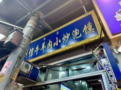 -刘信牛羊肉小炒泡馍(回民街店)