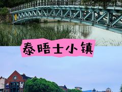 -泰晤士小镇
