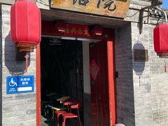 -院落新京菜·烤鸭(地安门店)