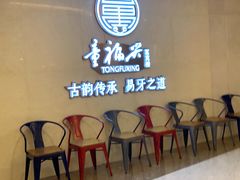 等位区-童福兴·南京菜(老门东店)