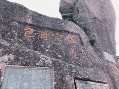 -黄山风景区