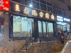 -老地方烤肉(东岗路店)