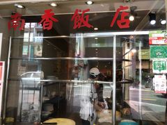 -南香饭店(Jalan Sultan)
