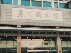-苏州图书馆(人民路总馆)