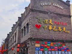 -中华巴洛克风情街