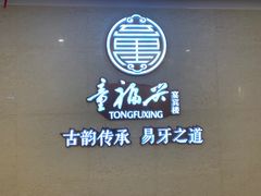 -童福兴·南京菜(老门东店)