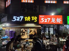 -527烧烤·龙虾·精酿酒(小石城美乐城店)