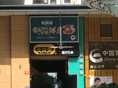 门面-大家乐(广州番禺祈福店)