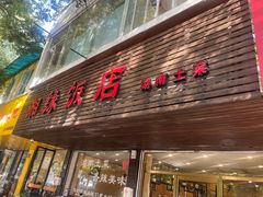 -湘缘道客•湘缘饭店·25年湘菜馆(古墩路店)