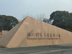 -鸿山遗址博物馆