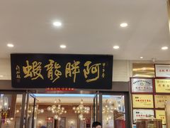 -阿胖龙虾(罍街店)