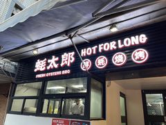 -蚝太郎 • 海鲜烧烤(建国路创始店)