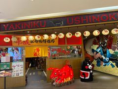 门面-牛藏·黑毛和牛烧肉(环市东店)