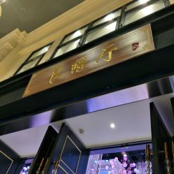 -喜宴酒店幸福里(星摩尔购物中心店)