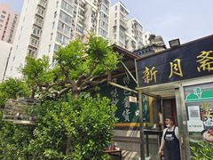 门面-新月斋(豆瓣胡同店)