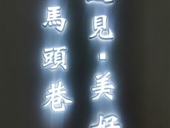 门面-马头巷·红油大虾(苏州总店)