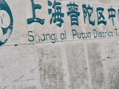 -上海市普陀区中医医院