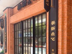 -美新点心店(陕西北路店)