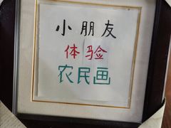-金山农民画村-枫泾波兰倒置屋