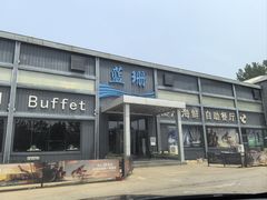 -蓝珊甄选海鲜自助·火锅大排档(近阿那亚店)
