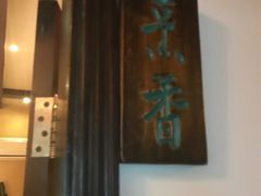 -白鹭原茶艺馆