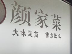 -颜家菜·鲁菜世家(大明湖店)