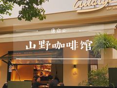 -山野咖啡(之江花园店)