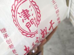 -老王记糕干(养鱼池路店)