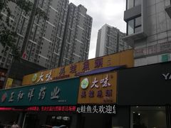 -大味美蛙鱼头火锅(高水店)