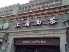 -上岗面茶